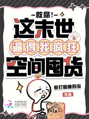 救命！这末世逼得我疯狂空间囤货