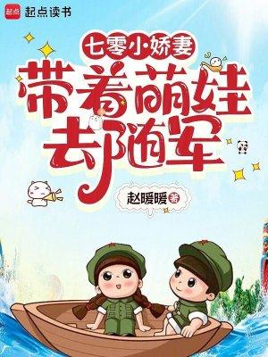 七零小娇妻带着萌娃去随军