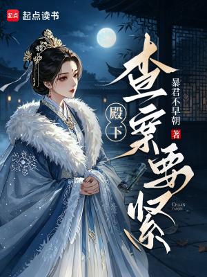 殿下，查案要紧