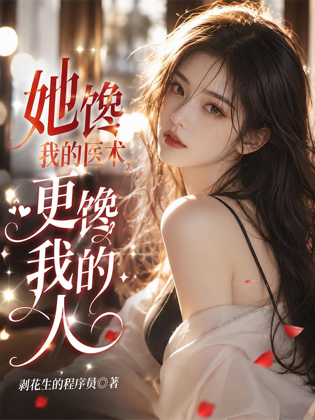 她馋我的医术，更馋我的人